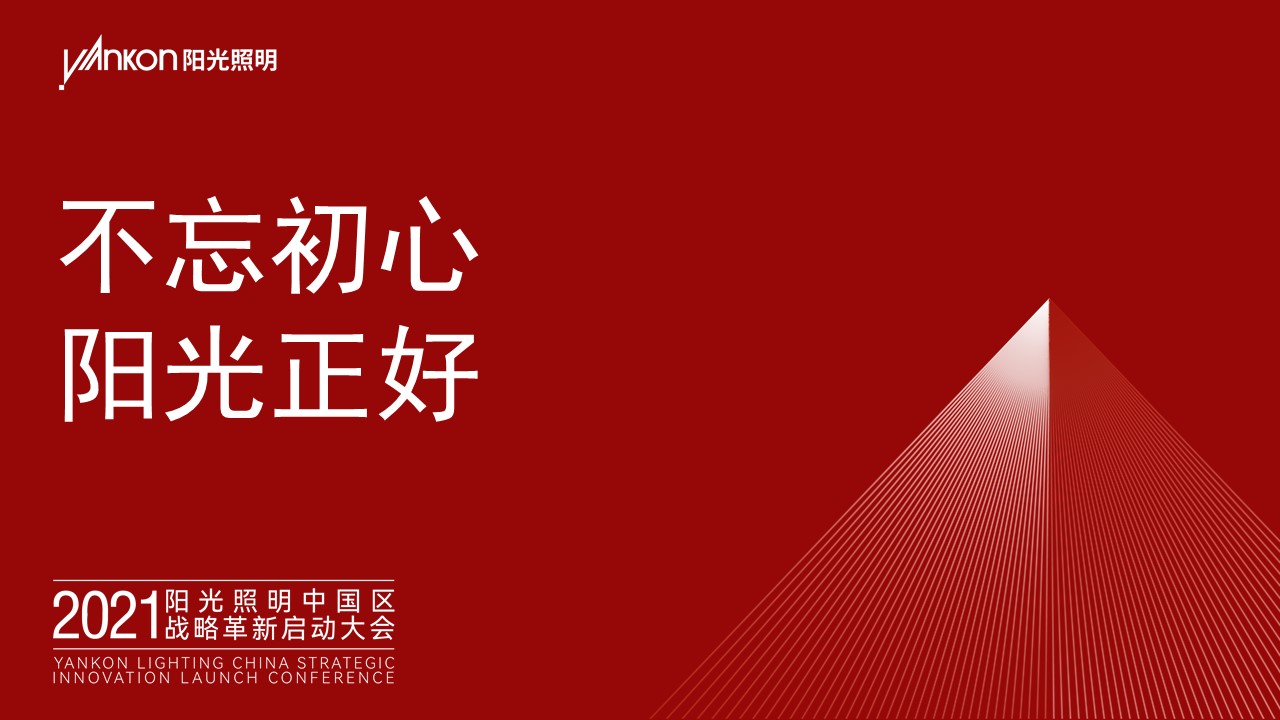 不忘初心，阳光正好——热烈祝贺2021阳光照明中(zhōng)国(guó)区(qū)战略革新(xīn)启动大会成功举办(bàn)！