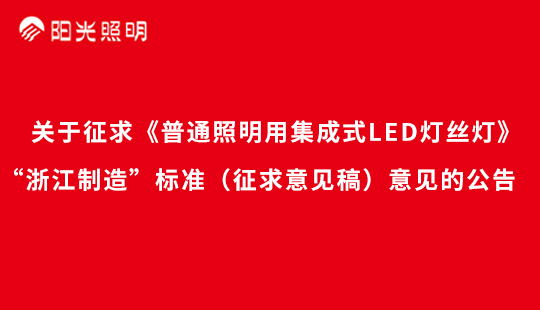 关于征求《普通照明用(yòng)集成式LED灯丝灯》“浙江制造”标准（征求意见稿）意见的公(gōng)告