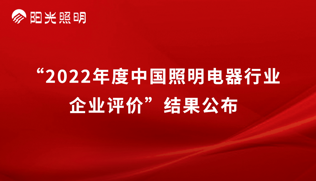 品牌荣耀 | 阳光照明再获2022年度中(zhōng)国(guó)照明行业「竞争力二十强企业」